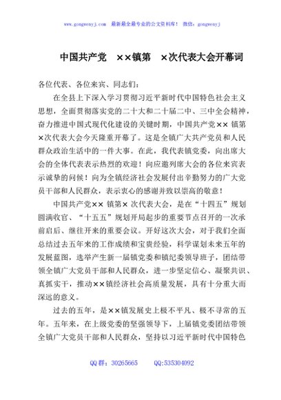 中国共产党××镇第×次代表大会开幕词