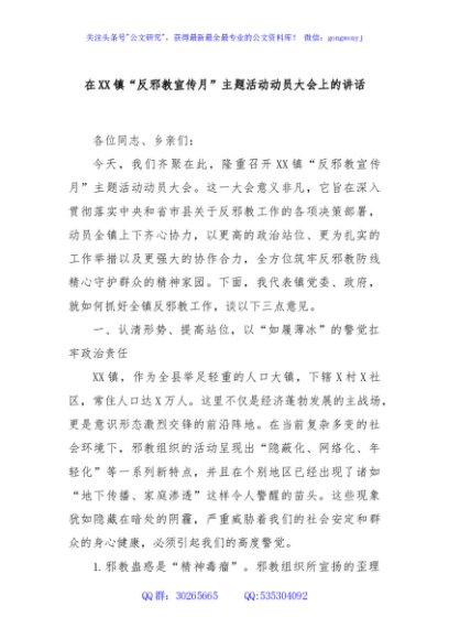 在XX镇“反邪教宣传月”主题活动动员大会上的讲话