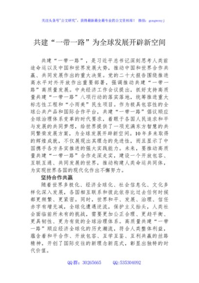 12月中心组交流研讨材料：共建“一带一路”为全球发展开辟新空间
