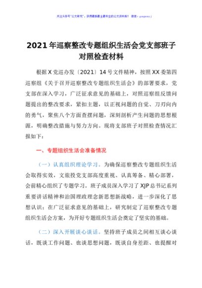 2021年巡察整改专题组织生活会党支部班子对照检查材料