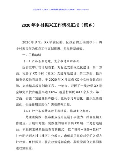 2020年乡村振兴工作情况汇报镇乡