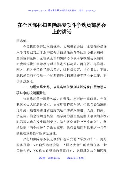 在全区深化扫黑除恶专项斗争动员部署会上的讲话