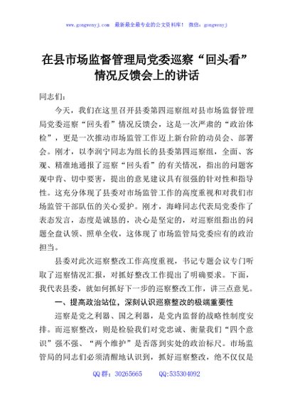 在县市场监督管理局党委巡察“回头看”情况反馈会上的讲话