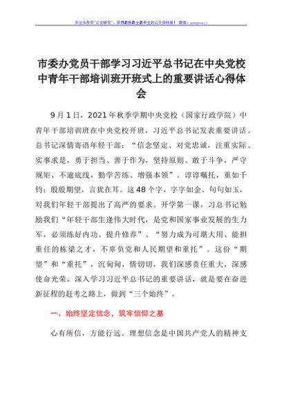 市委办党员干部学习在中央党校中青年干部培训班开班式上的重要讲话心得体会