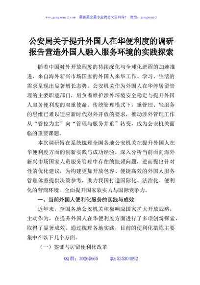 公安局关于提升外国人在华便利度的调研报告营造外国人融入服务环境的实践探索