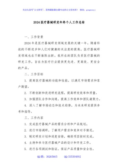 2024医疗器械研发年终个人工作总结