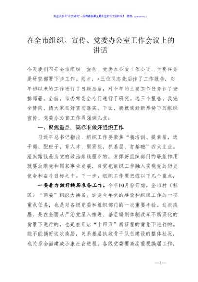 在全市组织宣传党委办公室工作会议上的讲话