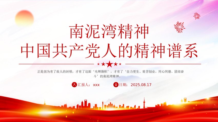 中国共产党人的精神谱系课件讲稿+PPT课件：南泥湾精神解读