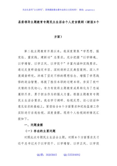县委领导主题教育专题民主生活会个人发言提纲（新版8个方面）