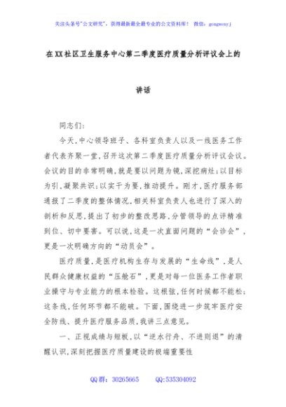 在XX社区卫生服务中心第二季度医疗质量分析评议会上的讲话
