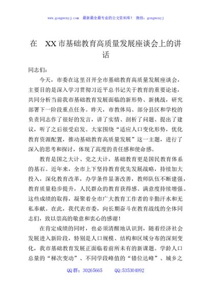 在XX市基础教育高质量发展座谈会上的讲话
