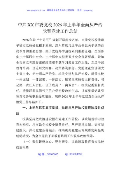 中共XX市委党校2026年上半年全面从严治党暨党建工作总结