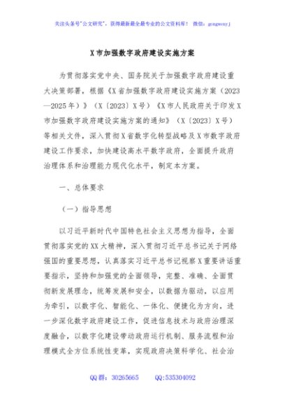 X市加强数字政府建设实施方案