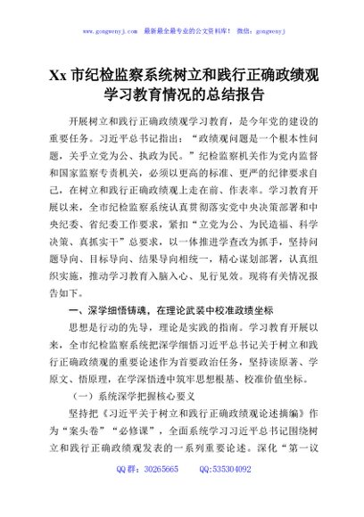 Xx市纪检监察系统树立和践行正确政绩观学习教育情况的总结报告