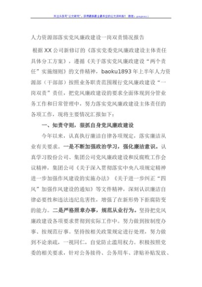 人力资源部落实党风廉政建设一岗双责情况报告