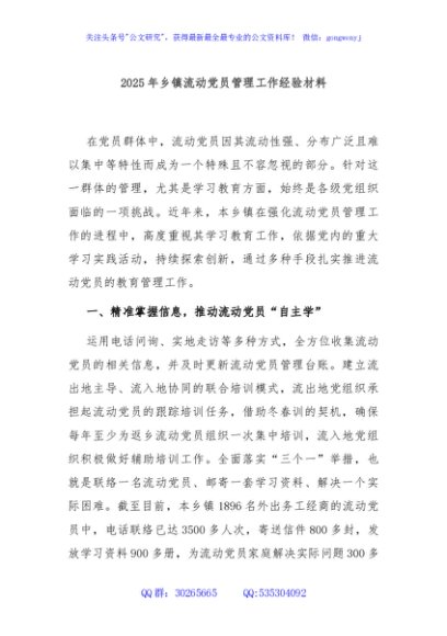 2025年乡镇流动党员管理工作经验材料