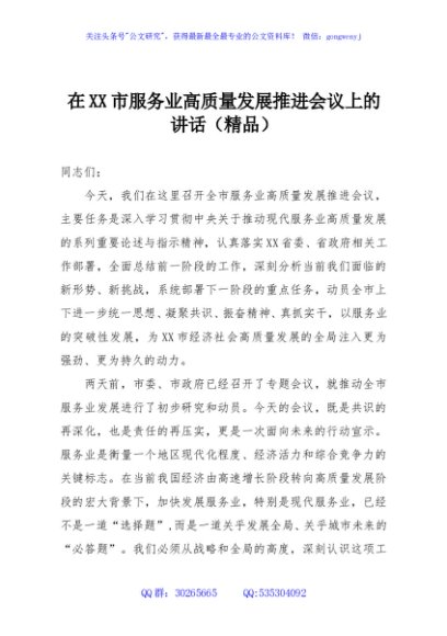 在XX市服务业高质量发展推进会议上的讲话（精品）