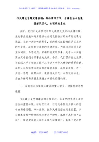 作风建设专题党课讲稿：激扬清风正气，永葆政治本色激扬清风正气，永葆政治本色