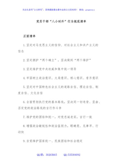 党员干部“八小时外”行为规范清单