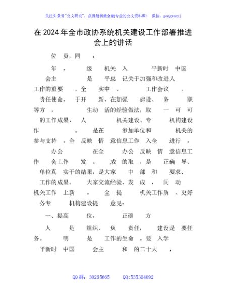 在2024年全市政协系统机关建设工作部署推进会上的讲话