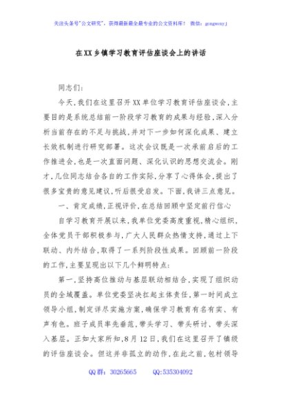 在XX乡镇学习教育评估座谈会上的讲话
