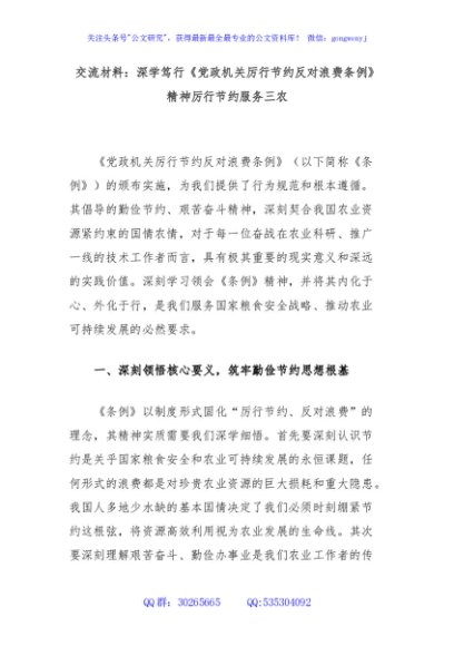 交流材料：深学笃行《党政机关厉行节约反对浪费条例》精神厉行节约服务三农