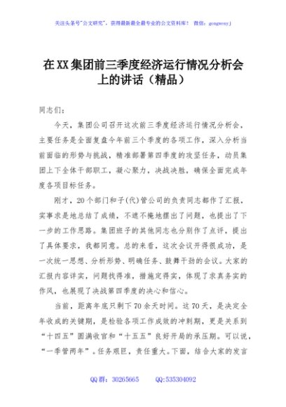在XX集团前三季度经济运行情况分析会上的讲话（精品）