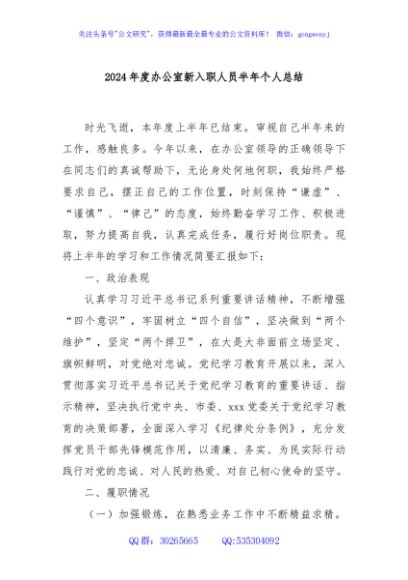 2024年度办公室新入职人员半年个人总结