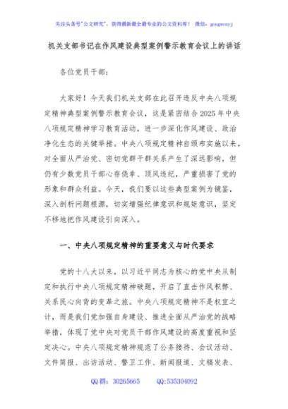 机关支部书记在作风建设典型案例警示教育会议上的讲话