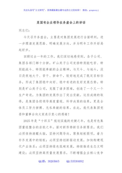 某国有企业领导在务虚会上的讲话