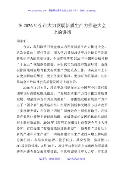 在2026年全市大力发展新质生产力推进大会上的讲话