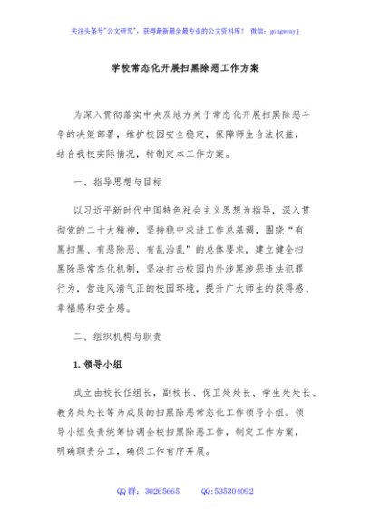 学校常态化开展扫黑除恶工作方案