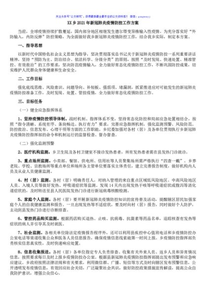 X乡2021年新冠肺炎疫情防控工作方案