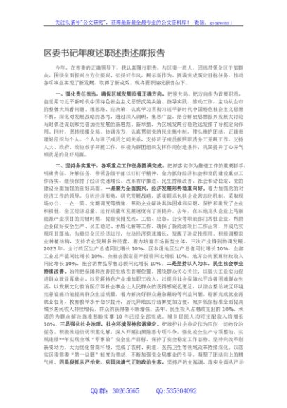 区委书记年度述职述责述廉报告