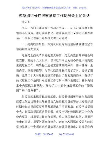 巡察组组长在巡察学院工作动员会上的讲话