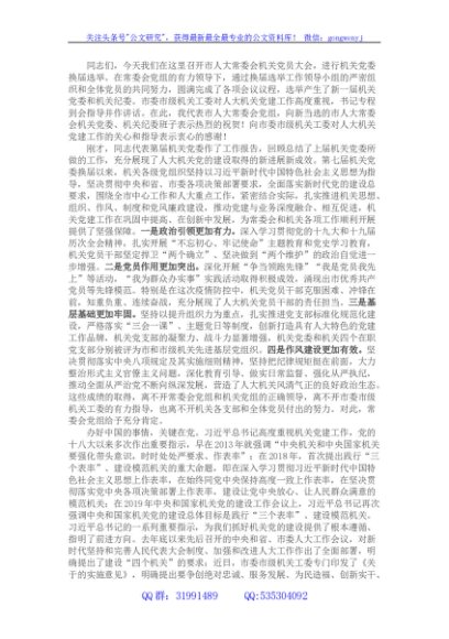 在人大机关党委换届暨机关纪委成立大会上的讲话