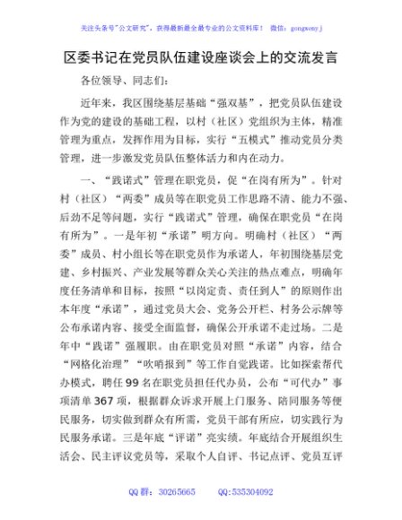 区委书记在党员队伍建设座谈会上的交流发言