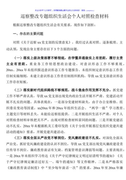 巡察整改专题组织生活会个人对照检查材料