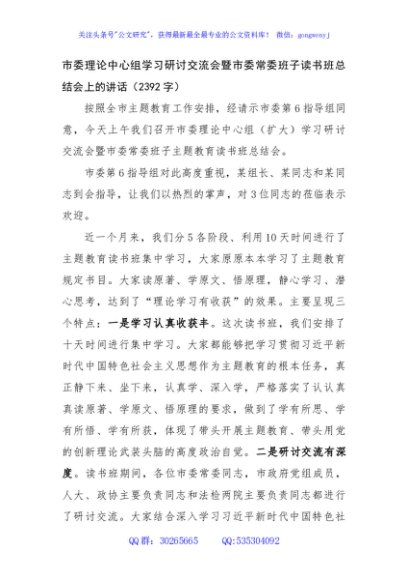 市委理论中心组学习研讨交流会暨市委常委班子读书班总结会上的讲话