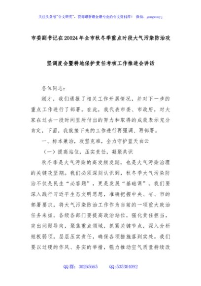 市委副书记在20024年全市秋冬季重点时段大气污染防治攻坚调度会暨耕地保护责任考核工作推进会讲话