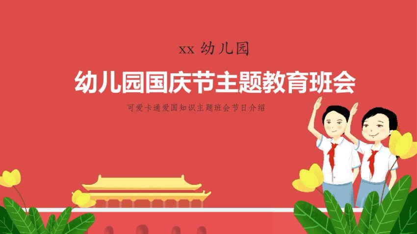 幼儿园国庆节主题教育班会PPT