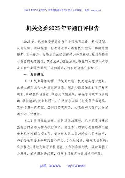 机关党委2025年专题自评报告