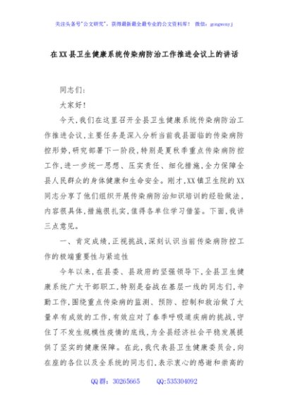 在XX县卫生健康系统传染病防治工作推进会议上的讲话