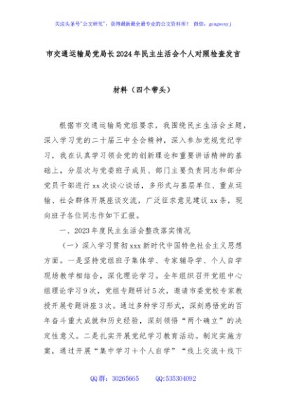 市交通运输局党局长2024年民主生活会个人对照检查发言材料（四个带头）