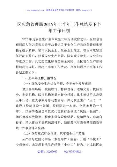 区应急管理局2026年上半年工作总结及下半年工作计划