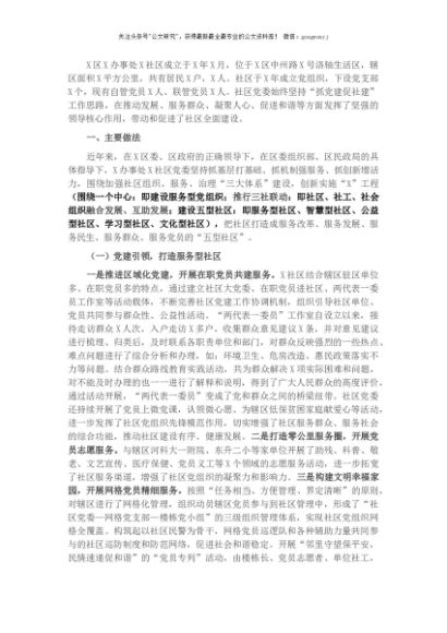 社区党委党建工作汇报