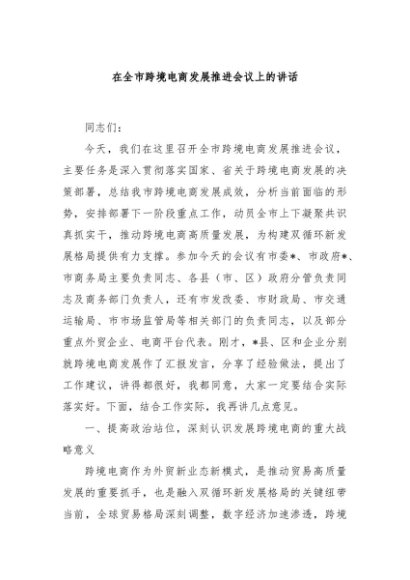 在全市跨境电商发展推进会议上的讲话