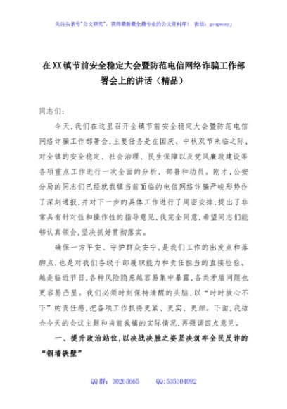 在XX镇节前安全稳定大会暨防范电信网络诈骗工作部署会上的讲话（精品）