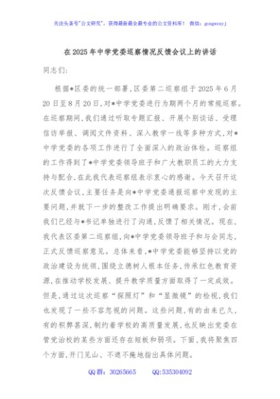 在2025年中学党委巡察情况反馈会议上的讲话