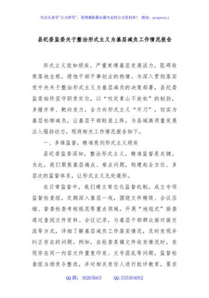 县纪委监委关于整治形式主义为基层减负工作情况报告